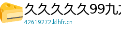久久久久久99九九九精品网站